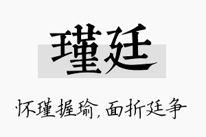 瑾廷名字的寓意及含义