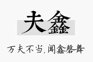 夫鑫名字的寓意及含义