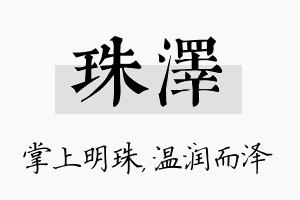 珠泽名字的寓意及含义