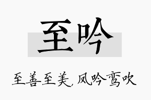 至吟名字的寓意及含义