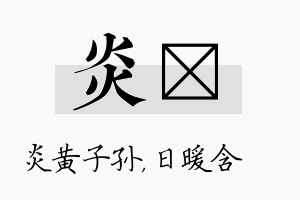 炎芃名字的寓意及含义