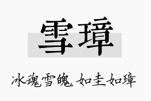 雪璋名字的寓意及含义