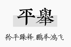 平举名字的寓意及含义