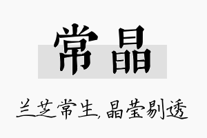 常晶名字的寓意及含义