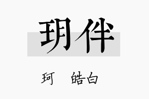 玥伴名字的寓意及含义