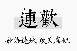 连欢名字的寓意及含义