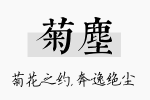 菊尘名字的寓意及含义