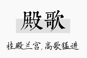 殿歌名字的寓意及含义