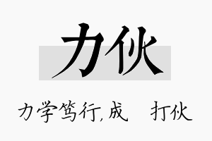 力伙名字的寓意及含义