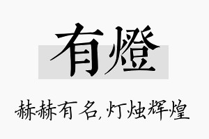 有灯名字的寓意及含义