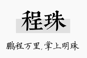 程珠名字的寓意及含义