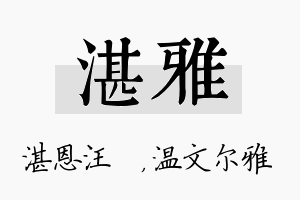 湛雅名字的寓意及含义