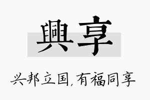 兴享名字的寓意及含义