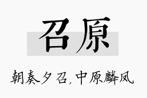 召原名字的寓意及含义