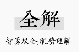 全解名字的寓意及含义