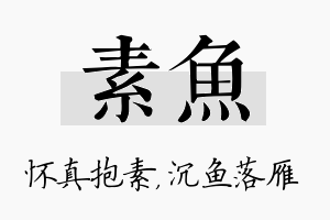 素鱼名字的寓意及含义