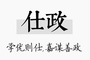 仕政名字的寓意及含义