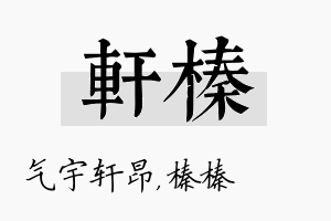 轩榛名字的寓意及含义