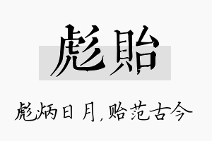 彪贻名字的寓意及含义