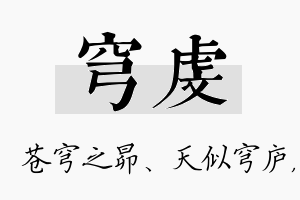 穹虔名字的寓意及含义