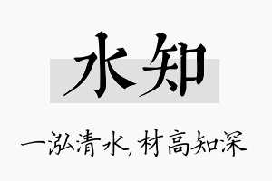 水知名字的寓意及含义