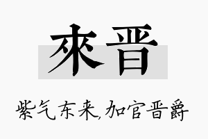 来晋名字的寓意及含义