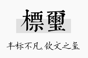 标玺名字的寓意及含义