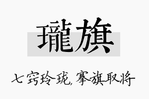 珑旗名字的寓意及含义