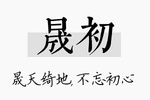 晟初名字的寓意及含义