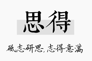 思得名字的寓意及含义