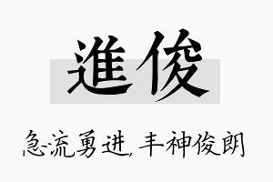 进俊名字的寓意及含义