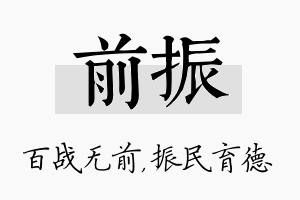 前振名字的寓意及含义