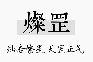 灿罡名字的寓意及含义