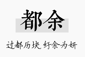 都余名字的寓意及含义