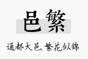 邑繁名字的寓意及含义