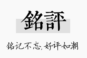 铭评名字的寓意及含义