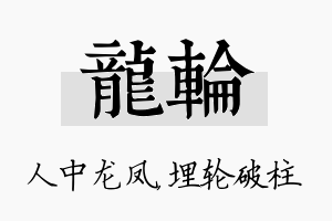 龙轮名字的寓意及含义