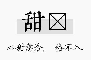 甜扞名字的寓意及含义