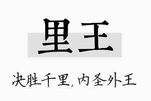 里王名字的寓意及含义