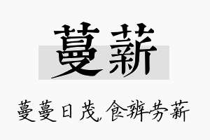 蔓薪名字的寓意及含义