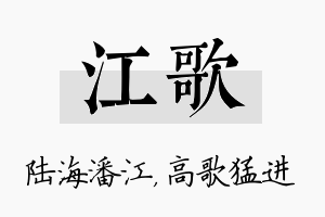 江歌名字的寓意及含义