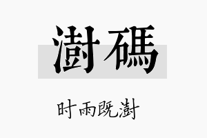 澍码名字的寓意及含义