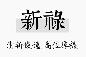 新禄名字的寓意及含义