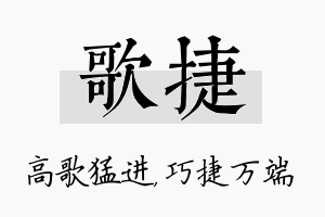 歌捷名字的寓意及含义