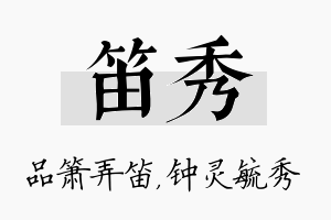 笛秀名字的寓意及含义