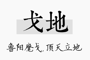 戈地名字的寓意及含义