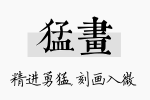 猛画名字的寓意及含义