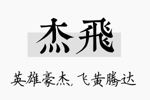 杰飞名字的寓意及含义