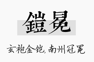 铠冕名字的寓意及含义