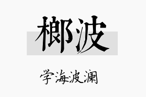 榔波名字的寓意及含义